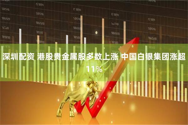 深圳配资 港股贵金属股多数上涨 中国白银集团涨超11%